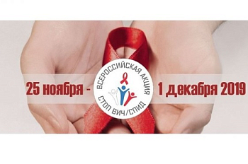 1 декабря  — Всемирный день борьбы со СПИДом