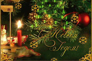 С Новым Годом!