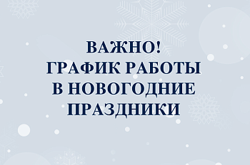 Праздничные дни в клиниках